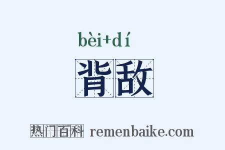 背敌是什么意思的图片